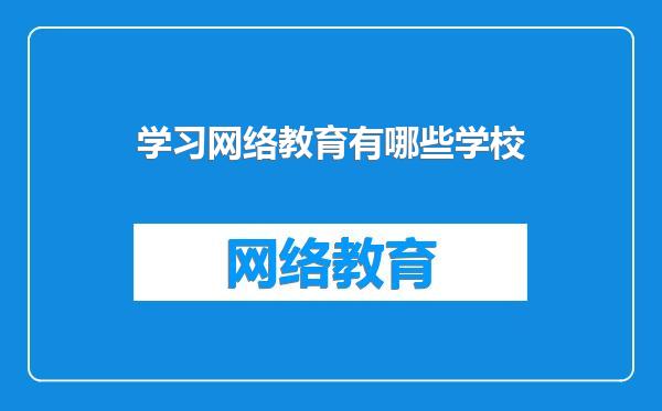 学习网络教育有哪些学校