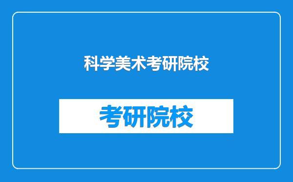 科学美术考研院校