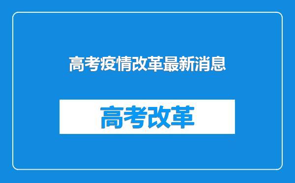 高考疫情改革最新消息