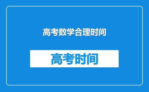 高考数学合理时间