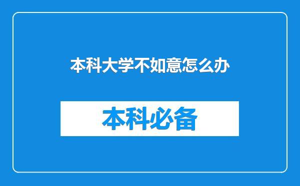 本科大学不如意怎么办