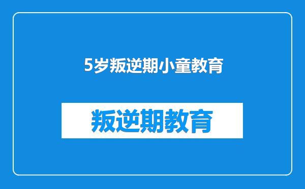 5岁叛逆期小童教育