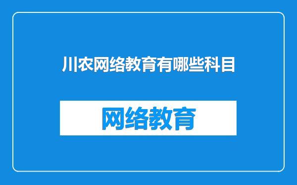 川农网络教育有哪些科目