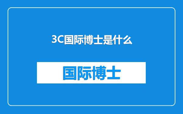 3C国际博士是什么