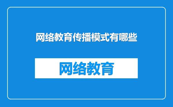 网络教育传播模式有哪些