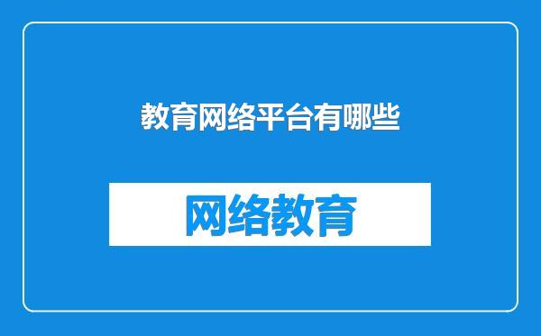 教育网络平台有哪些