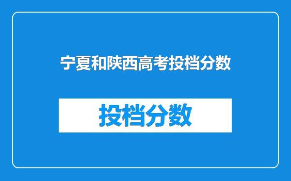 宁夏和陕西高考投档分数