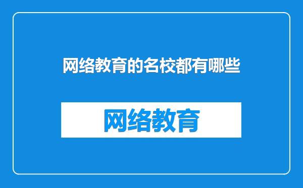 网络教育的名校都有哪些