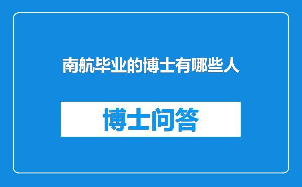南航毕业的博士有哪些人