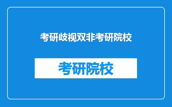 考研歧视双非考研院校