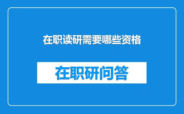 在职读研需要哪些资格