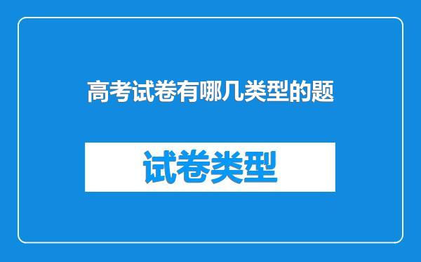 高考试卷有哪几类型的题