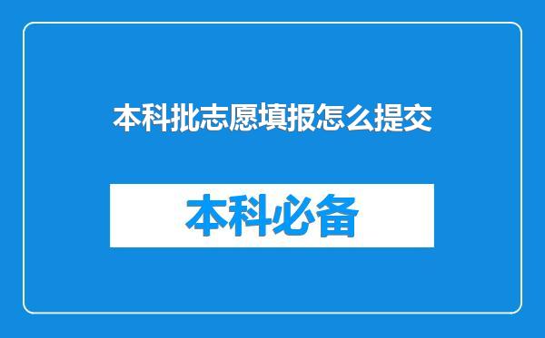 本科批志愿填报怎么提交