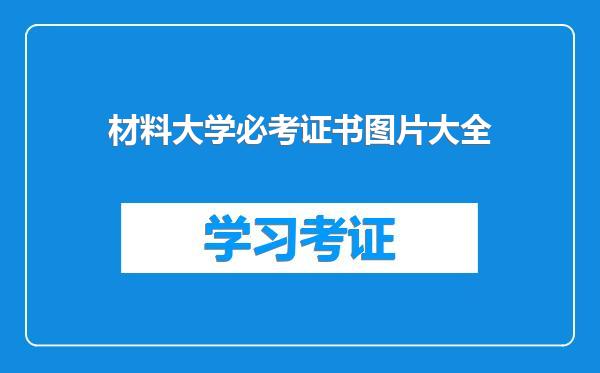 材料大学必考证书图片大全