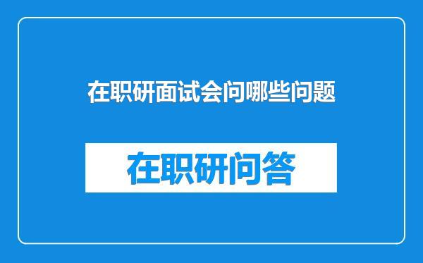 在职研面试会问哪些问题