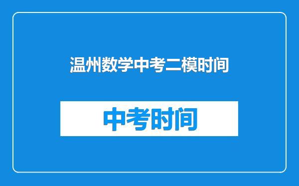 温州数学中考二模时间