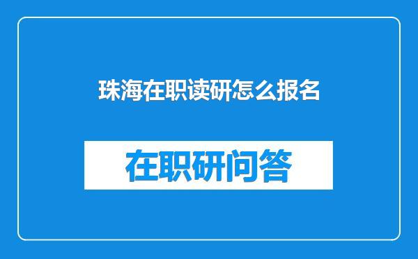珠海在职读研怎么报名