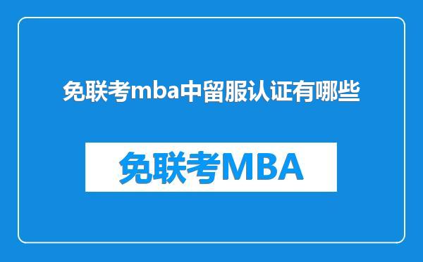 免联考mba中留服认证有哪些