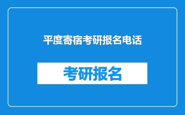 平度寄宿考研报名电话