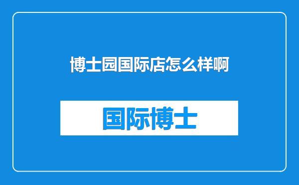 博士园国际店怎么样啊