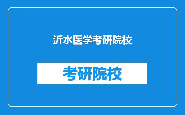 沂水医学考研院校