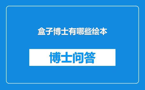 盒子博士有哪些绘本