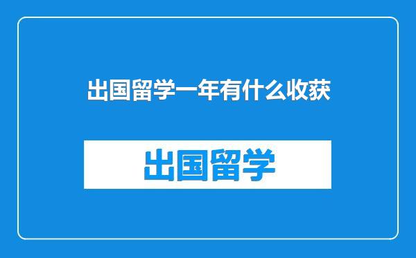出国留学一年有什么收获