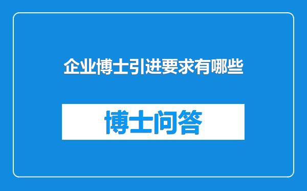 企业博士引进要求有哪些