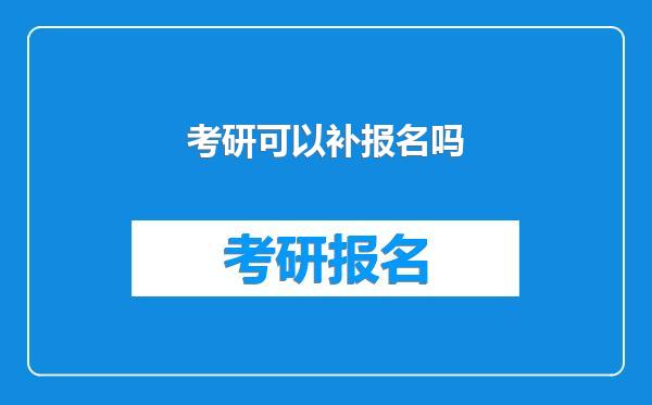 考研可以补报名吗