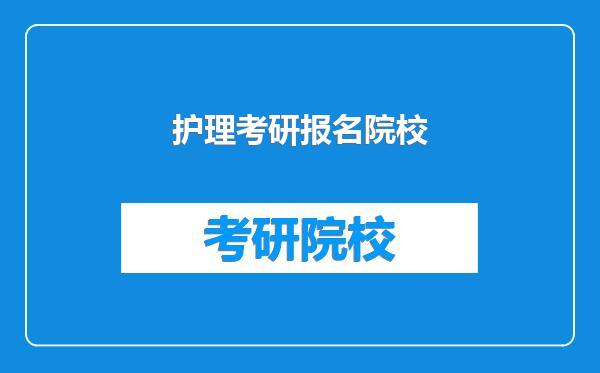 护理考研报名院校