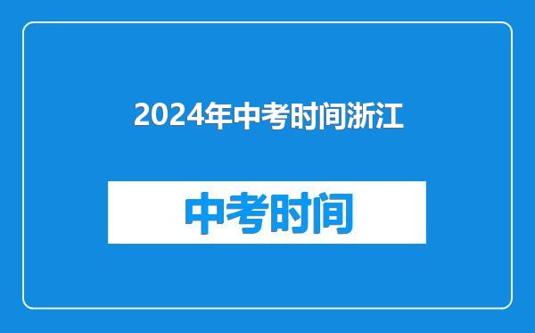 2024年中考时间浙江