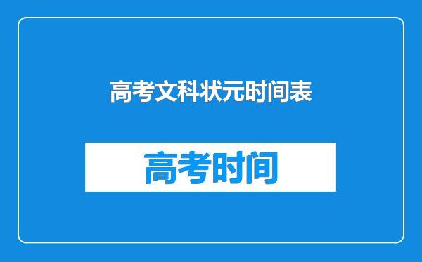 高考文科状元时间表