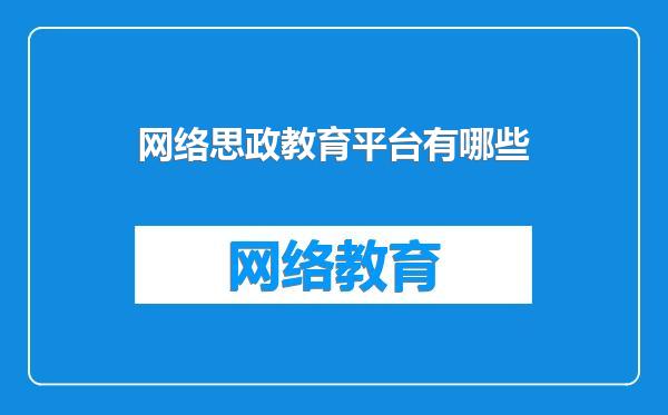 网络思政教育平台有哪些