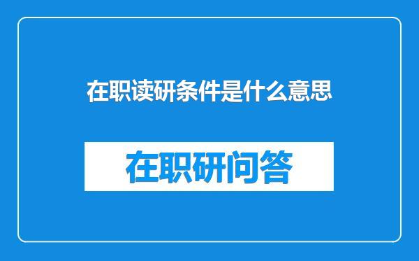 在职读研条件是什么意思