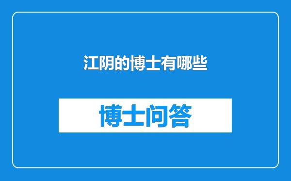 江阴的博士有哪些