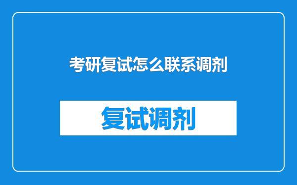 考研复试怎么联系调剂