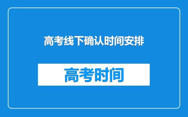 高考线下确认时间安排