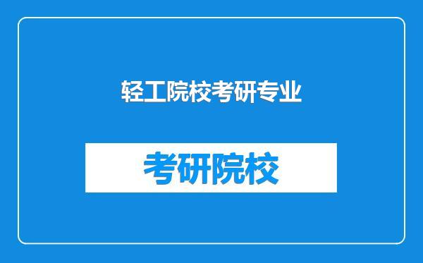 轻工院校考研专业
