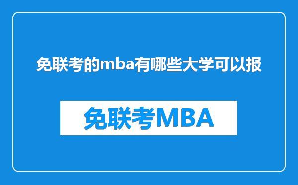 免联考的mba有哪些大学可以报