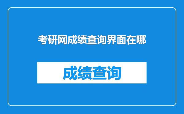 考研网成绩查询界面在哪