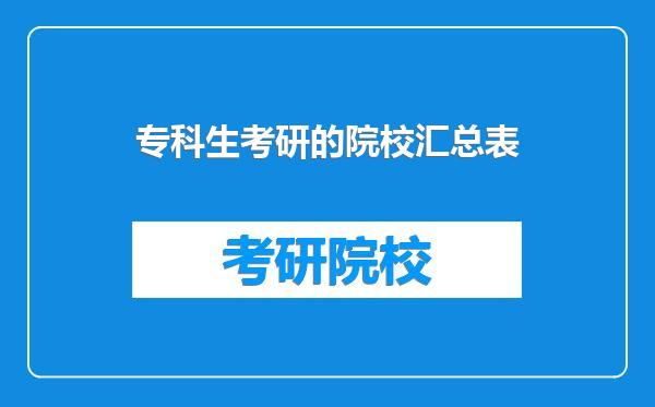 专科生考研的院校汇总表