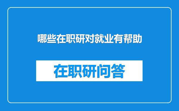 哪些在职研对就业有帮助