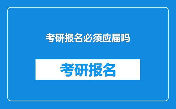考研报名必须应届吗