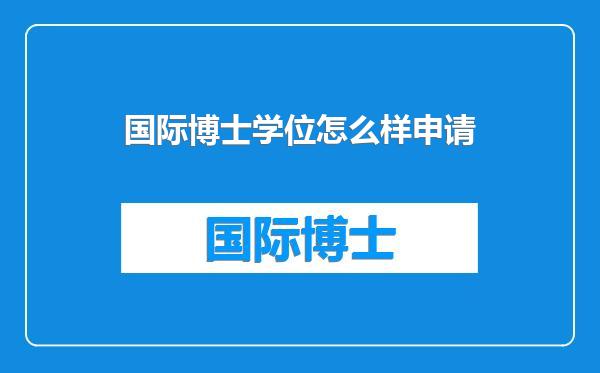 国际博士学位怎么样申请
