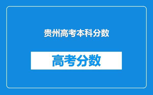 贵州高考本科分数