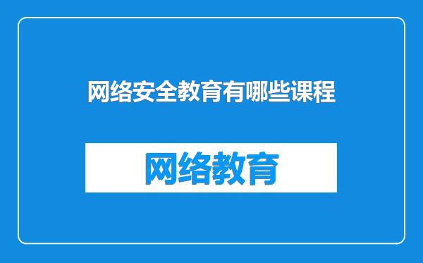 网络安全教育有哪些课程
