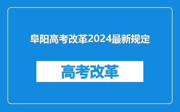 阜阳高考改革2024最新规定