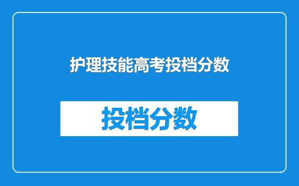 护理技能高考投档分数