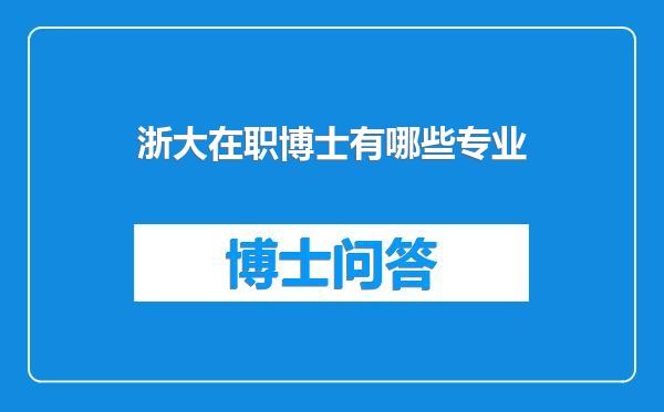 浙大在职博士有哪些专业