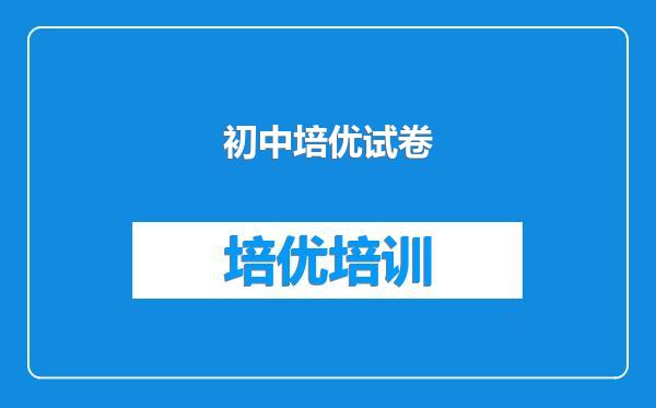 初中培优试卷